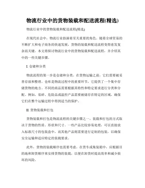 物流行业中的货物装载和配送流程(精选)