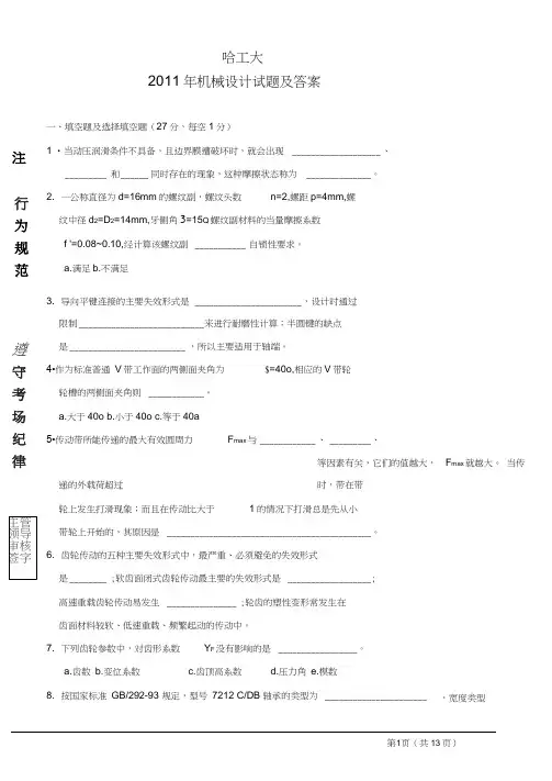 哈工大机械设计2011年期末试题