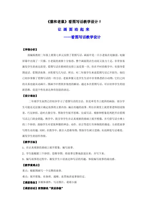 部编版二年级上册 语文园地七《猫和老鼠》教学设计5