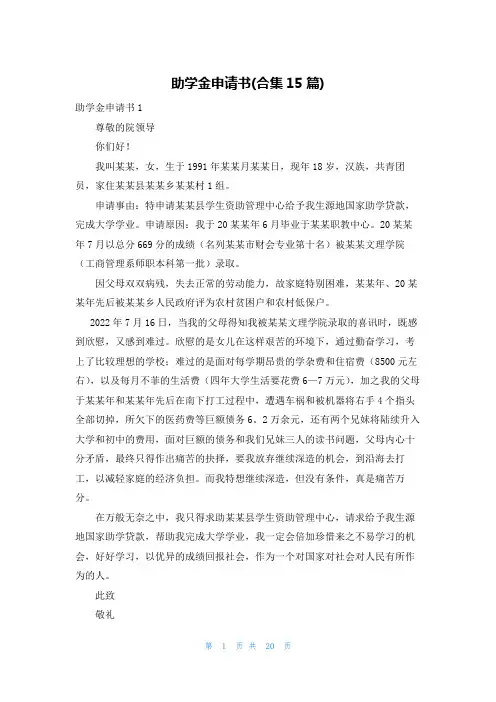 助学金申请书(合集15篇)