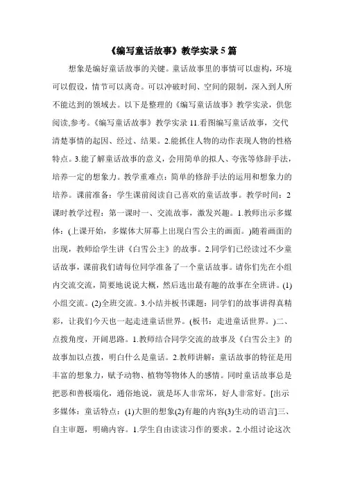 《编写童话故事》教学实录5篇