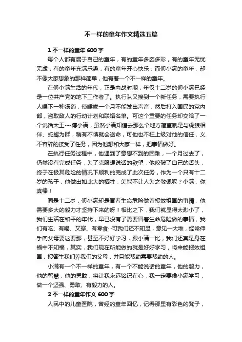 不一样的童年作文精选五篇