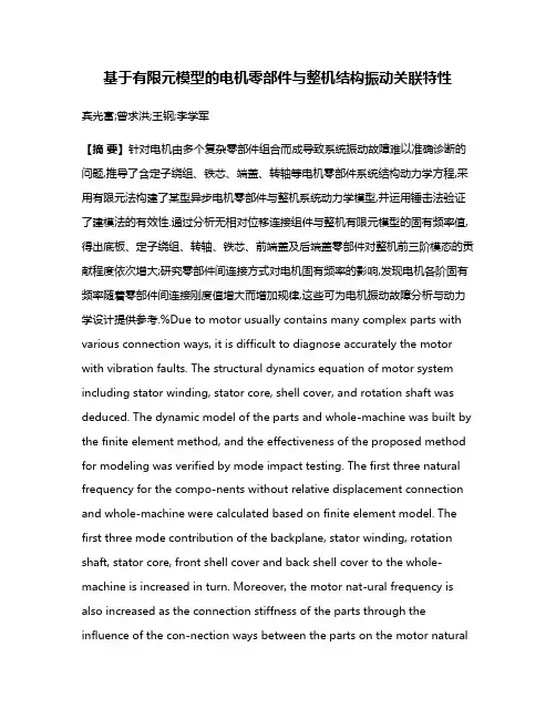 基于有限元模型的电机零部件与整机结构振动关联特性