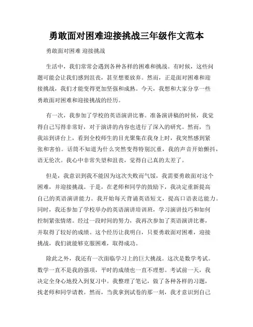 勇敢面对困难迎接挑战三年级作文范本