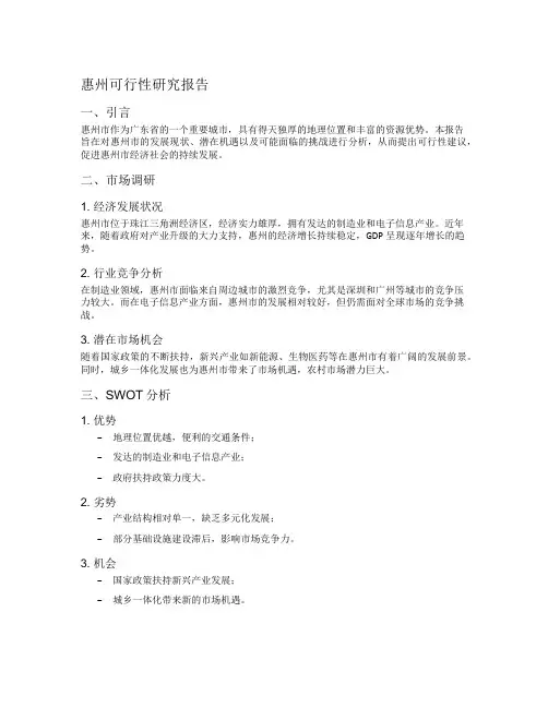 惠州可行性研究报告