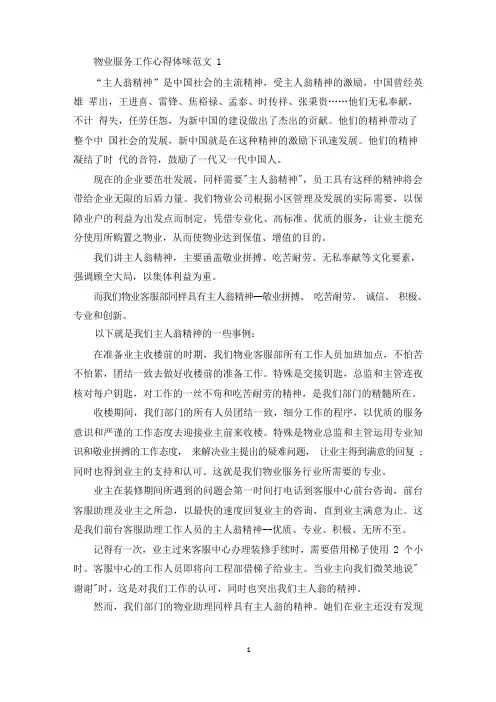 物业服务工作心得体会范文五篇