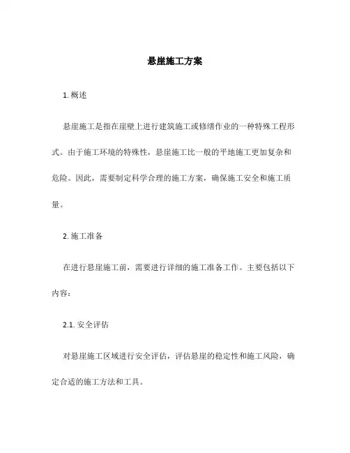 悬崖施工方案