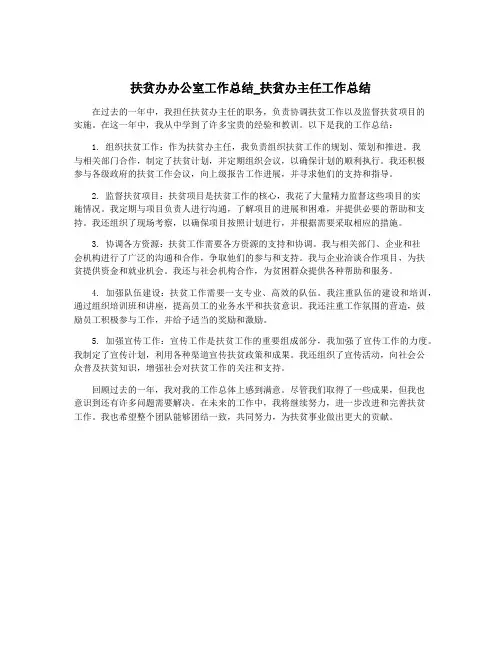 扶贫办办公室工作总结_扶贫办主任工作总结