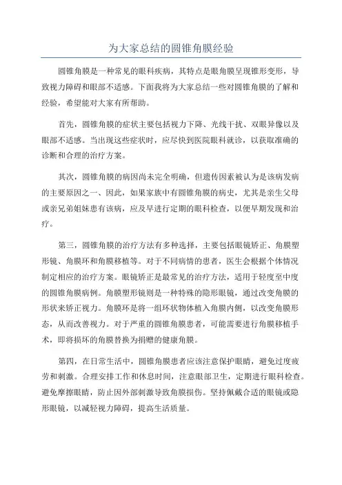 为大家总结的圆锥角膜经验