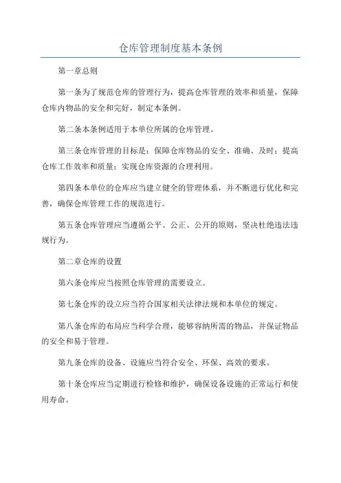仓库管理制度基本条例