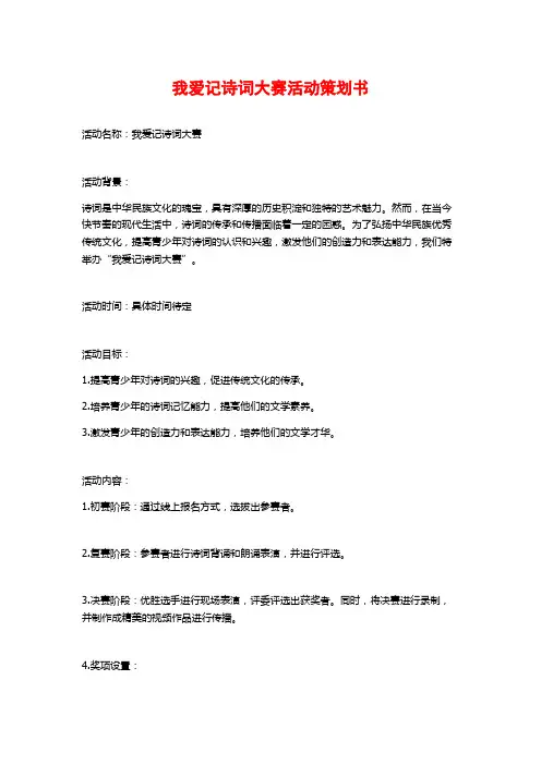 我爱记诗词大赛活动策划书