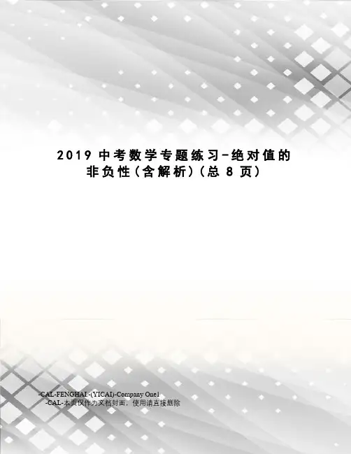 2019中考数学专题练习-绝对值的非负性