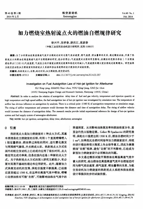 加力燃烧室热射流点火的燃油自燃规律研究