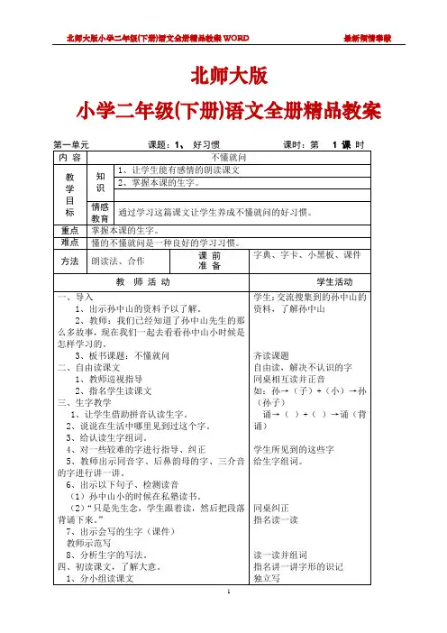 北师大版二年级(下册)语文全套教案[最新版]