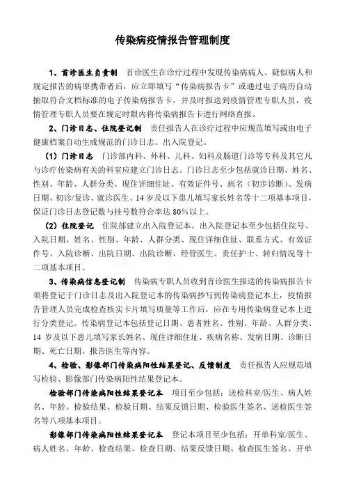 传染病疫情报告管理制度