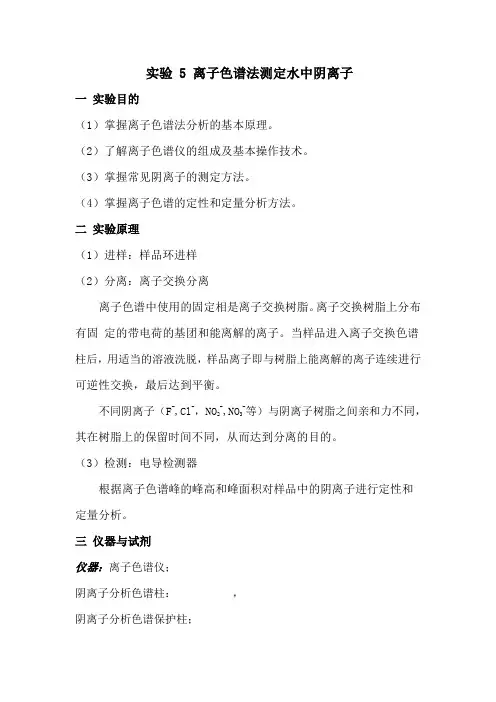 实验5 离子色谱法测定水中阴离子试验报告