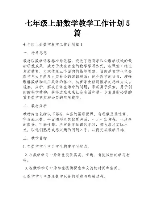 七年级上册数学教学工作计划5篇