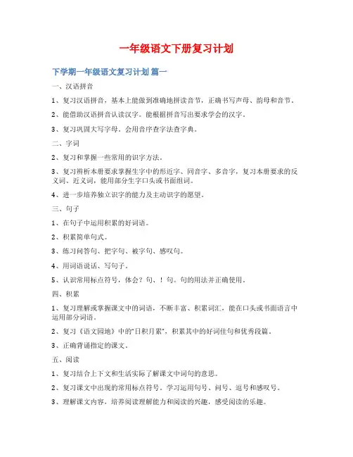 一年级语文下册复习计划