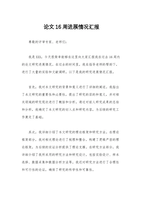 论文16周进展情况汇报