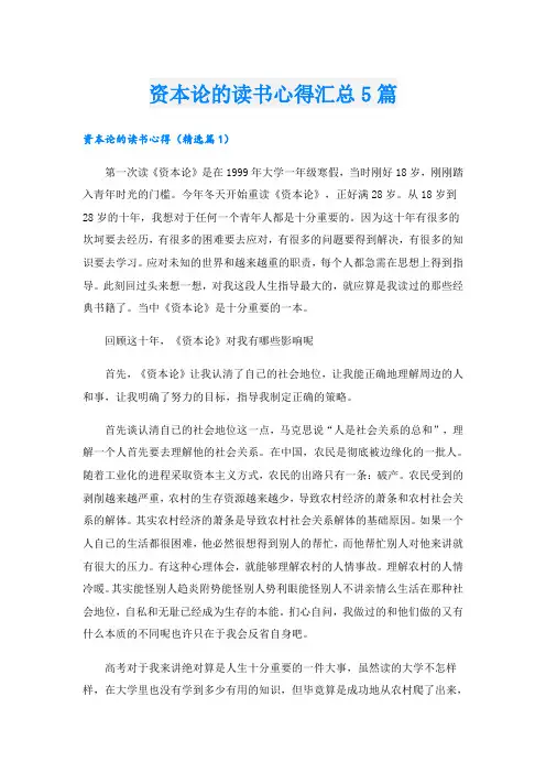 资本论的读书心得汇总5篇