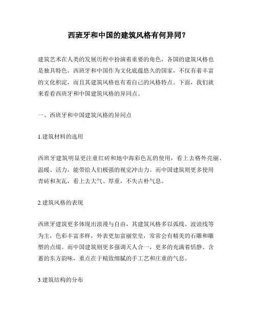 西班牙和中国的建筑风格有何异同？