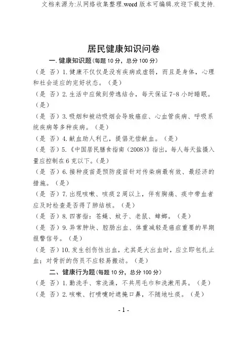 健康教育知晓率、行为率调查问卷