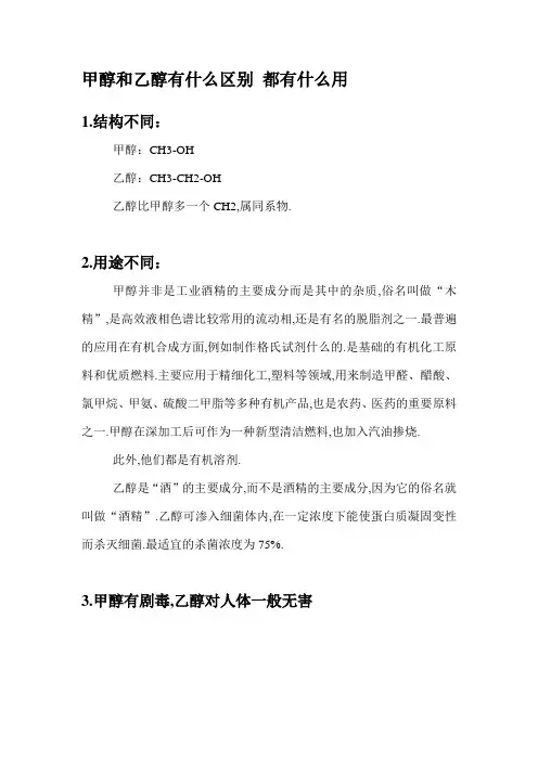 甲醇和乙醇有什么区别 都有什么用