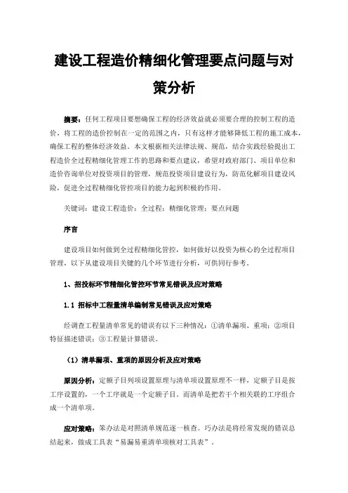 建设工程造价精细化管理要点问题与对策分析
