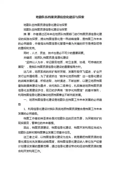 地勘队伍档案资源信息化建设与探索