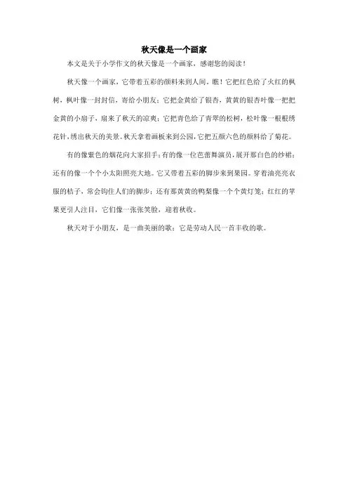 秋天像是一个画家_小学作文