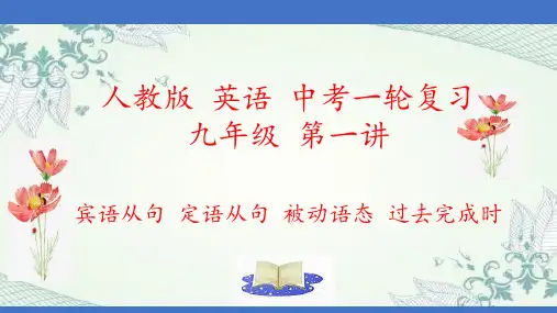 中考英语语法专项突破动 宾语从句、定语从句、被动语态、过去完成时