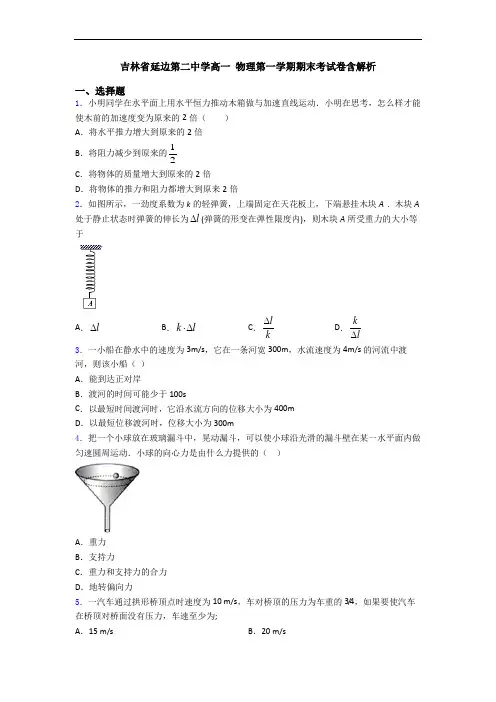 吉林省延边第二中学高一 物理第一学期期末考试卷含解析