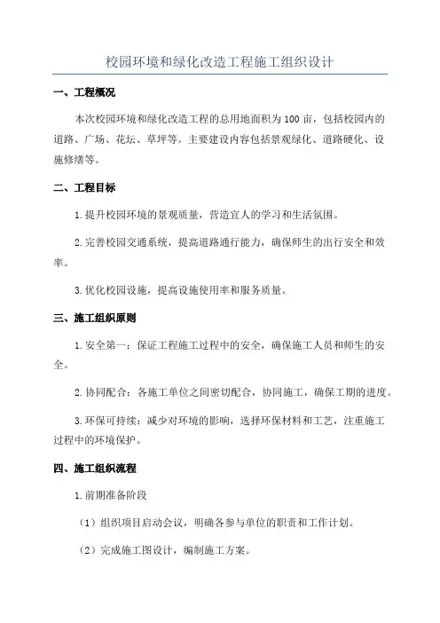 校园环境和绿化改造工程施工组织设计