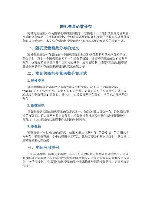 随机变量函数分布