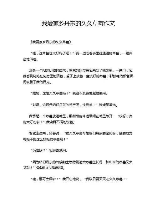我爱家乡丹东的久久草莓作文