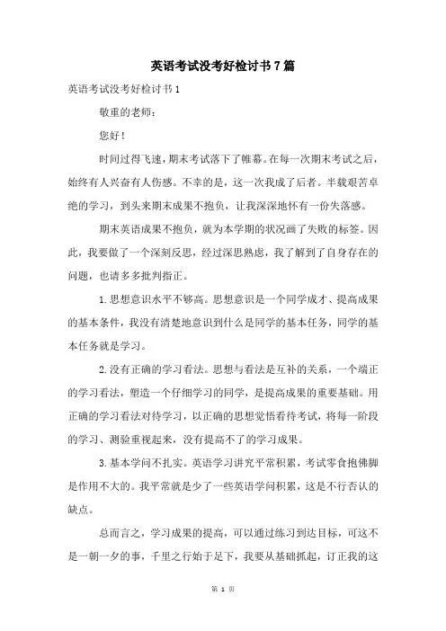 英语考试没考好检讨书7篇