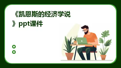 《凯恩斯的经济学说》课件