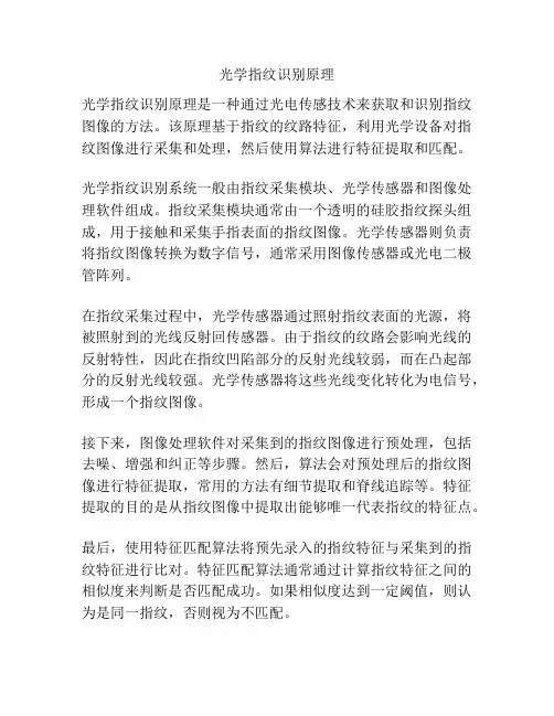 光学指纹识别原理