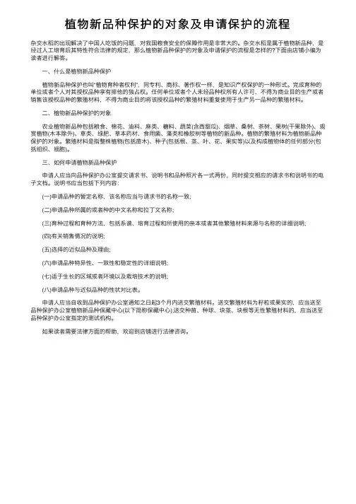植物新品种保护的对象及申请保护的流程