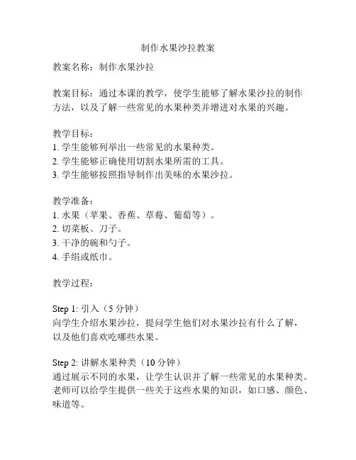 制作水果沙拉教案