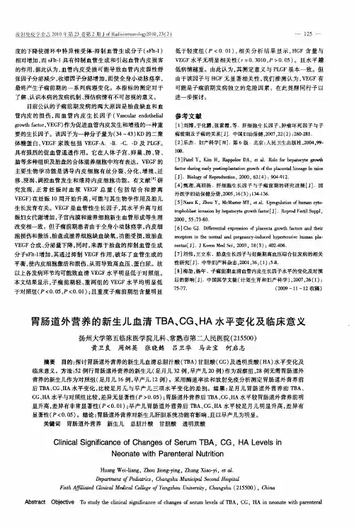 胃肠道外营养的新生儿血清TBA、CG、HA水平变化及临床意义