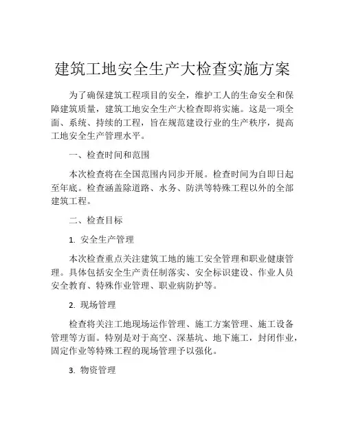 建筑工地安全生产大检查实施方案