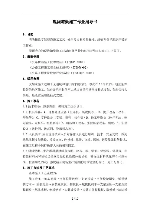 现浇箱梁施工(作业指导书)