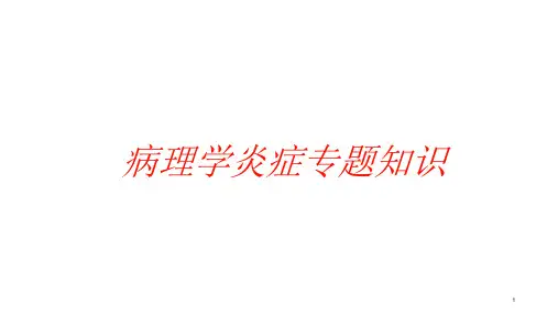 病理学炎症专题知识培训ppt课件