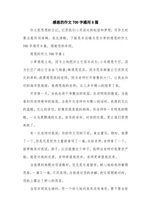 感恩的作文700字通用8篇
