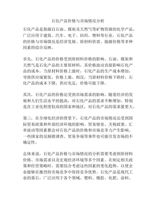石化产品价格与市场情况分析