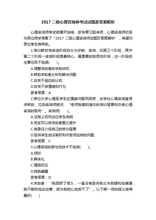 2017二级心理咨询师考试试题及答案解析
