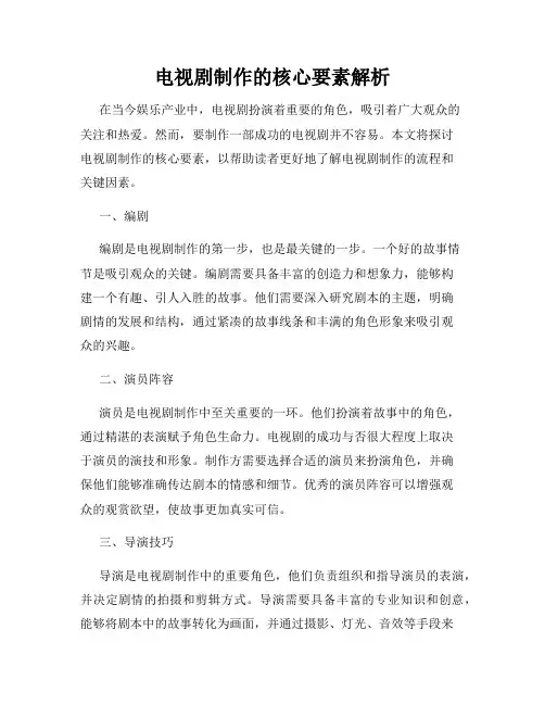 电视剧制作的核心要素解析