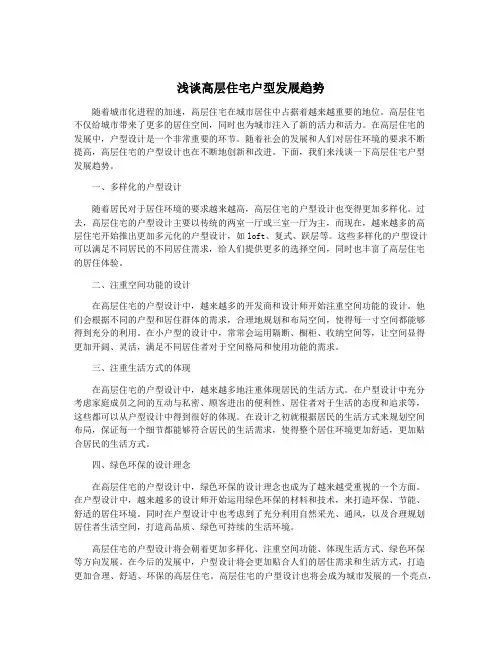浅谈高层住宅户型发展趋势