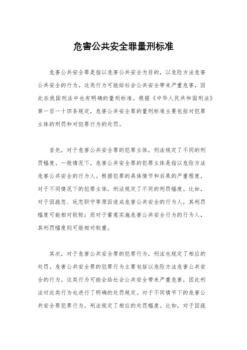 危害公共安全罪量刑标准